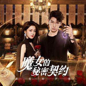 星海（影视剧《魔女的秘密契约》插曲）