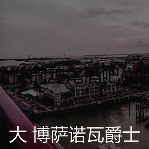 温和海滩梦想