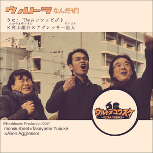 ウルトラなんだぜ (カラオケ・ヴァージョン)