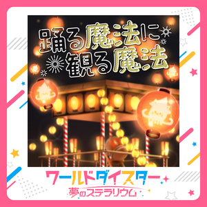 踊る魔法に観る魔法