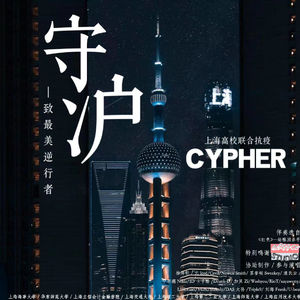 守沪—上海高校联合抗疫Cypher