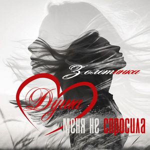 Душа меня не спросила