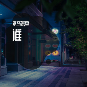 谁（Live版）（翻自廖俊涛）