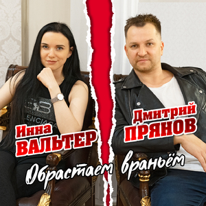 Обрастаем враньём