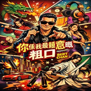 你係我最鍾意嘅粗口