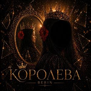 КОРОЛЕВА