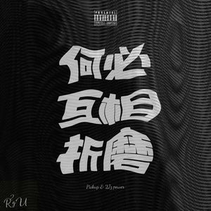 彼此伤害是我们的病