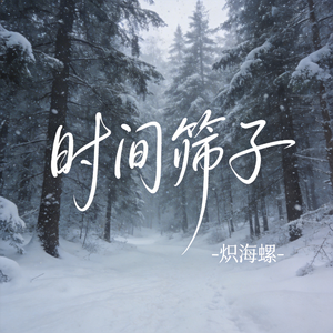 时间筛子（原版）