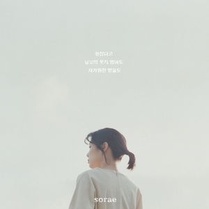 괜찮다고 (Instrumental)