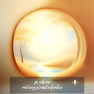 מיכאלה אן - "סאבלימינלים למשיכת ניסים לחיי"