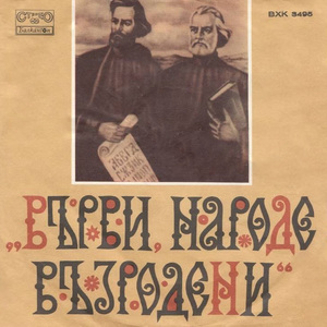 Химн на Кирил и Методий (Стихотворение)