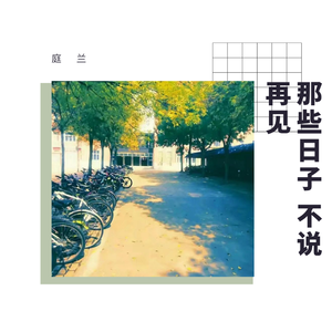 青春不说再见