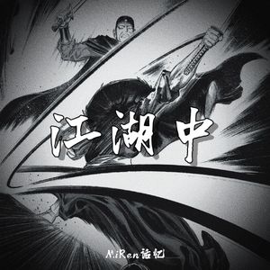 江湖中