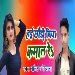 Hay Chhaudi Biya Kamal Re