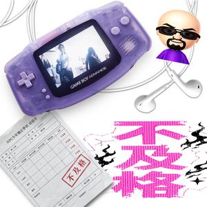 不及格