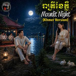 រាត្រីខែភ្លឺ (Moonlit Night)