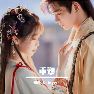 重塑 (《永夜星河》影视剧插曲)【纸巾&Joyee】