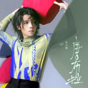 唐布拉 (Come的喂DJ沈念版)