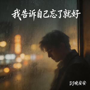 我告诉自己忘了就好