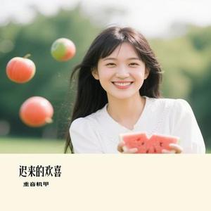 迟来的欢喜 (Cover 都智文)