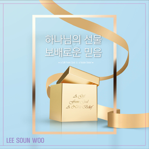 하나님의 선물