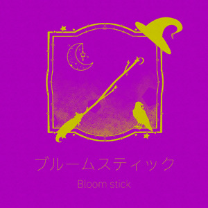 ブルームスティック