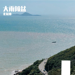 大雨倾盆（主歌）