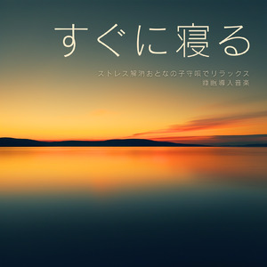 深いリラックスへ導く睡眠瞑想アンビエント