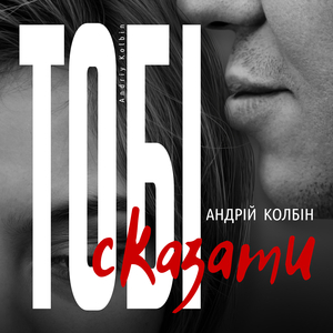 Тобі сказати