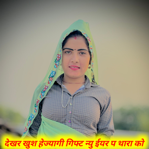 देखर खुश हेज्यागी गिफ्ट न्यु ईयर प थारा को