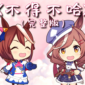 不得不哈（不得不爱&完整版）（remix by 慎啸）