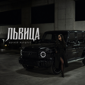 ЛЬВИЦА