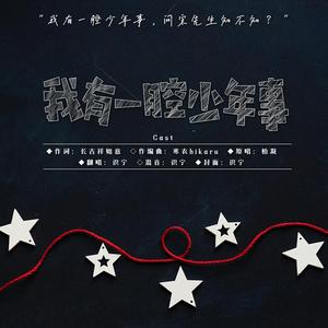 我有一腔少年事