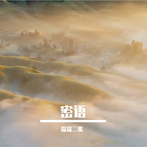 星与潮的密语