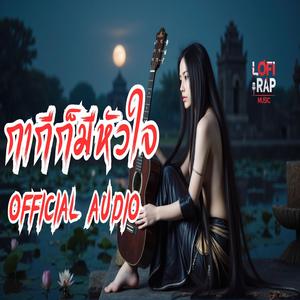 กากีก็มีหัวใจ