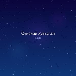 Сүнсний хувьсгал