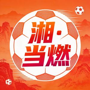 三湘四水的荣耀