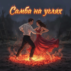 Самба на углях