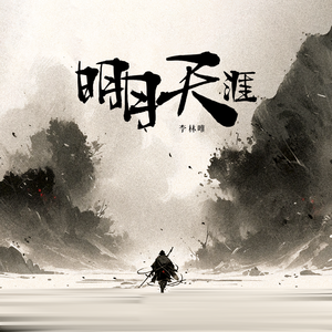 明月天涯 (伴奏)