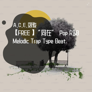 【FREE】“同在” Pop R&B Melodic Trap Type Beat