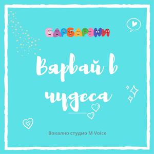 Вярвай в чудеса