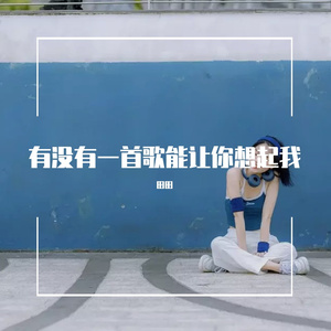 知道不知道（翻自 刘若英）