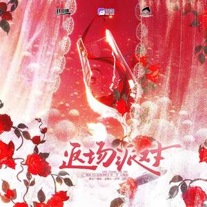 返场派对（广播剧《红浪漫酒吧》第二季主题曲）