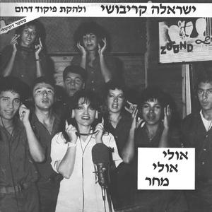 אולי אולי מחר (feat. להקת פיקוד דרום)