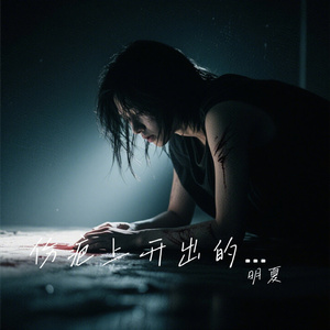 伤疤上开出的花