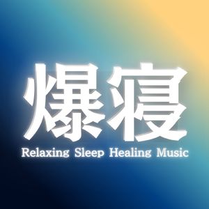 ぐっすり眠れる音楽