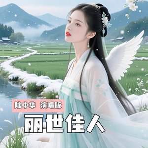 丽世佳人—简版—陆中华