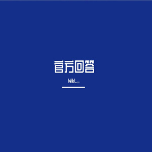 官方回答