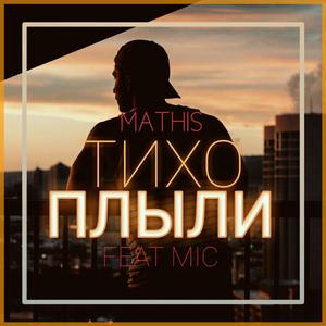 Тихо плыли (feat. Mic)