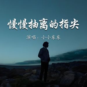 慢慢抽离的指尖